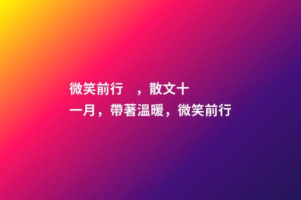 微笑前行，散文十一月，帶著溫暖，微笑前行